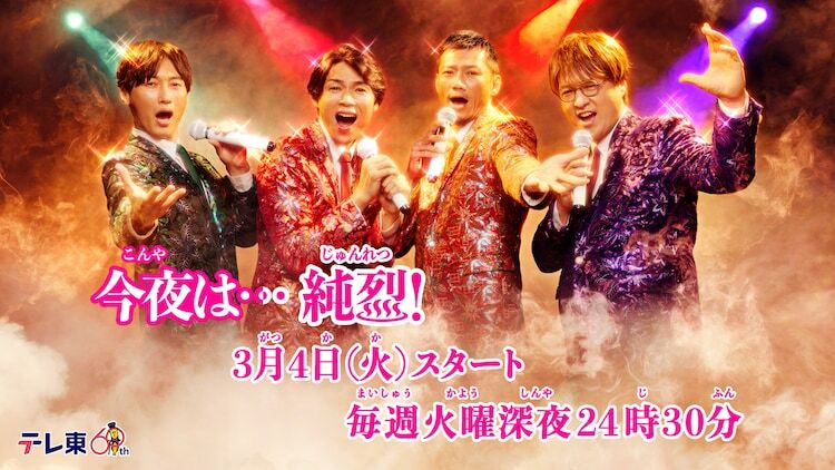 ドラマチューズ！「今夜は…純烈」ビジュアル