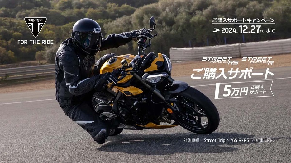 Street Triple 765 RS/Rも購入サポート対象に