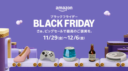 大型セール「Amazon ブラックフライデー」、11月29日から開催