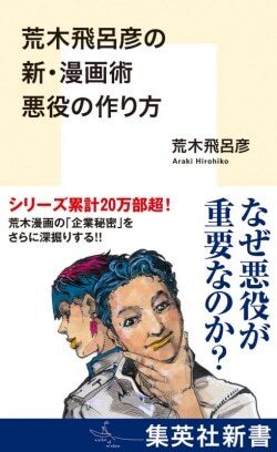 『荒木飛呂彦の新・漫画術 悪役の作り方』荒木飛呂彦［著］（集英社）