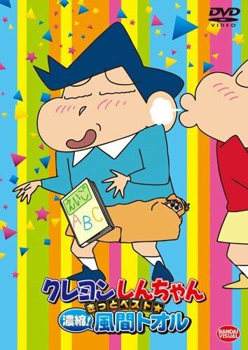 DVD「クレヨンしんちゃん きっとベスト☆濃縮！ 風間トオル」（バンダイナムコフィルムワークス）　(C)臼井儀人／双葉社・シンエイ・テレビ朝日・ADK