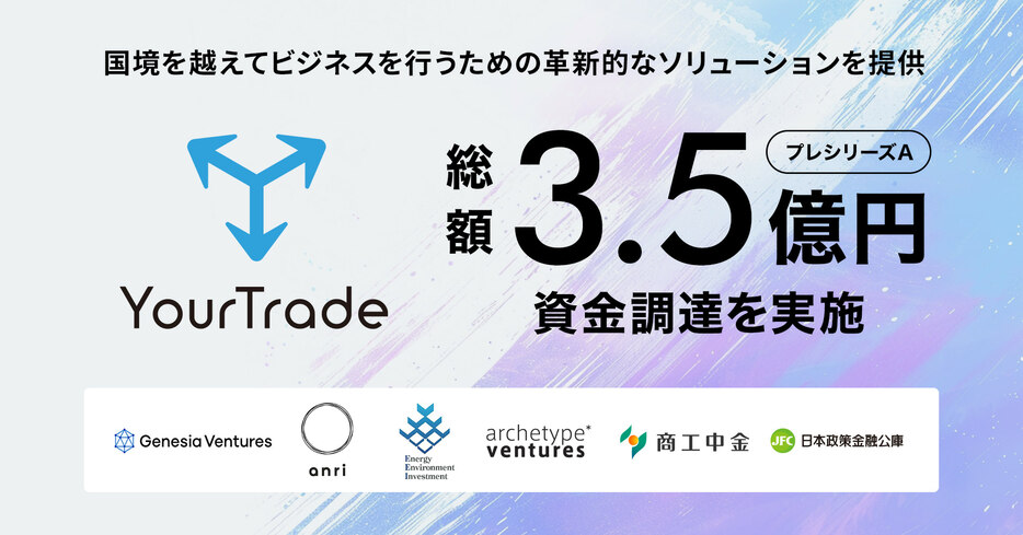 海外再流通事業のユアトレード、総額3.5億円を調達