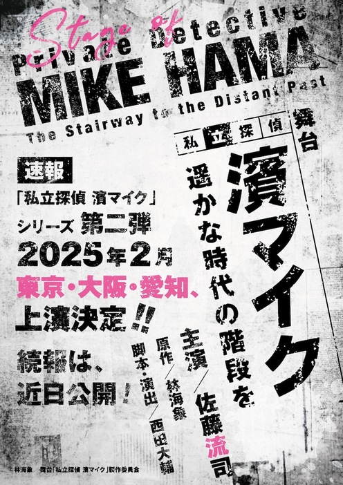 「私立探偵 濱マイク-遥かな時代の階段を-」ビジュアル