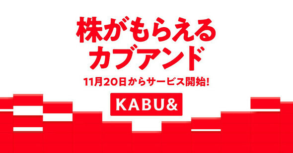 「カブアンド」を提供開始