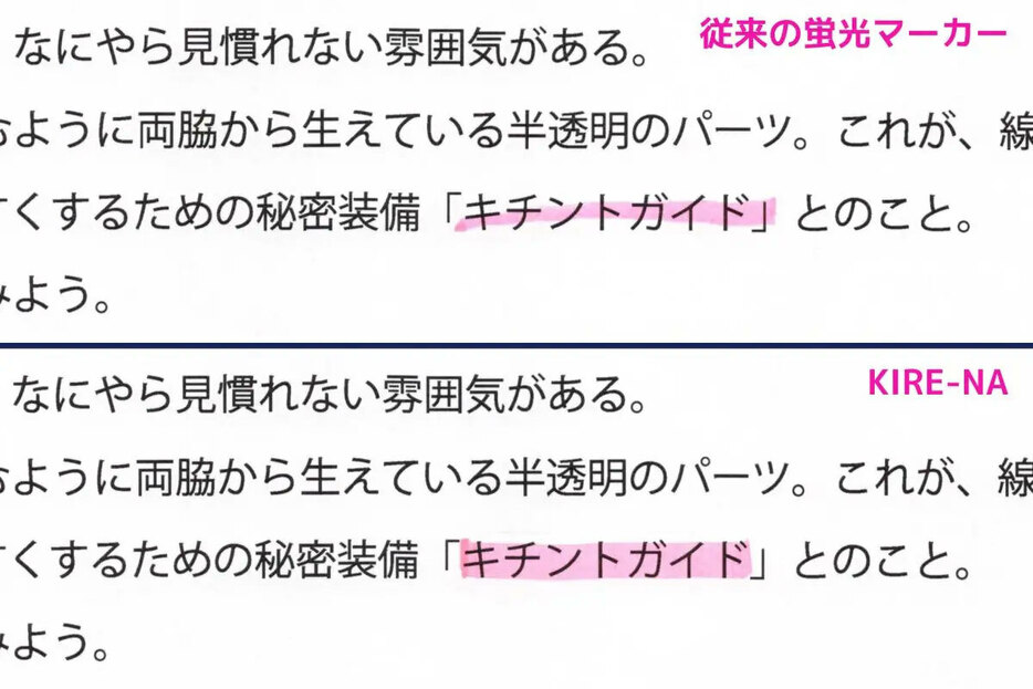 ガイドを意識すればまず失敗しないので、蛍光マーカーが下手な人でも常に安定した線が引ける。これはかなりすごいことだ