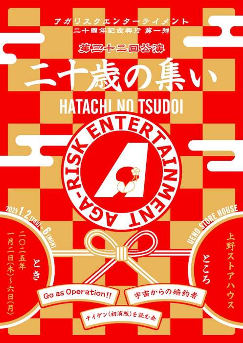 アガリスクエンターテイメント 二十周年記念興行 第1弾 第32回公演「二十歳の集い」チラシ表