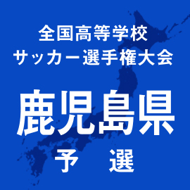 第103回全国高校サッカー選手権鹿児島予選