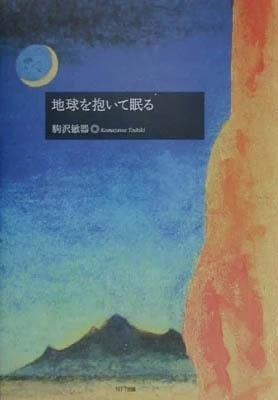 作家 駒沢敏器／地球を抱いて眠る