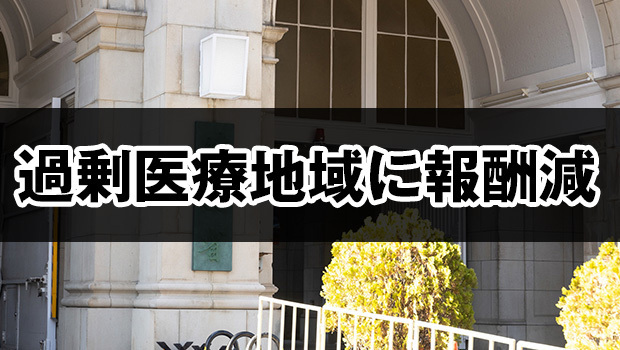 医療機関が多い地域では新規参入に一定の制限を導入する案も明示した