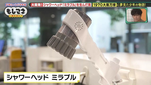 シャワーヘッドの革命児「ミラブル」©テレビ大阪