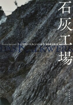 『石灰工場』トーマス・ベルンハルト［著］飯島雄太郎［訳］（河出書房新社）