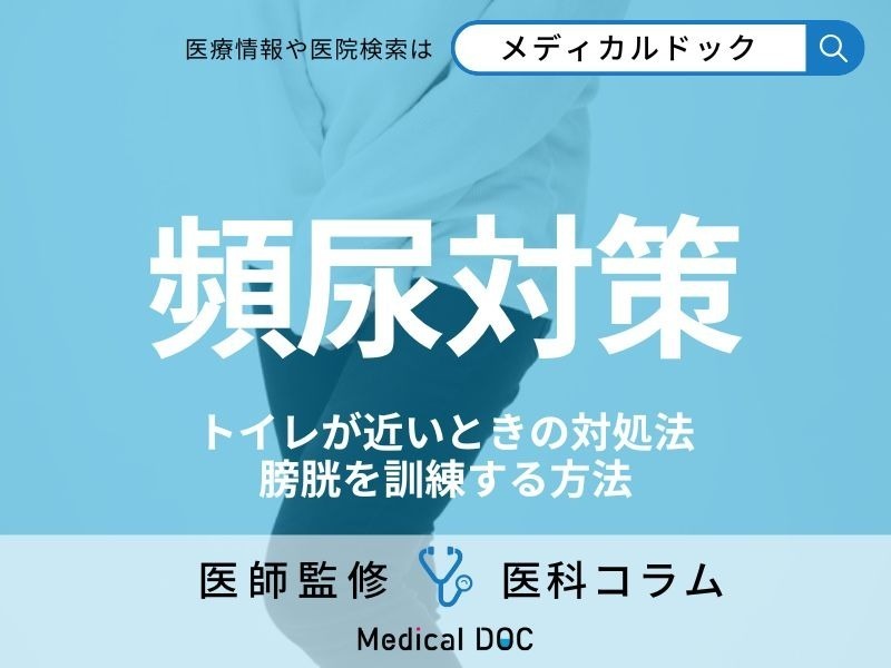 「頻尿」の原因はご存じですか? トイレが近いときの対処法や膀胱訓練のやり方を医師が解説!