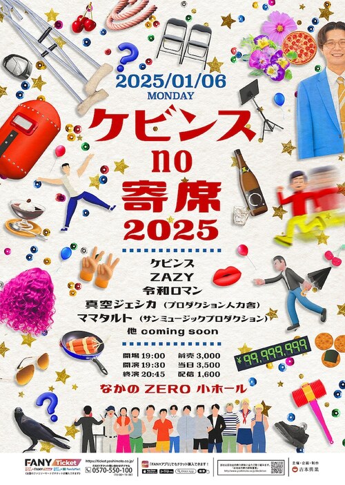 「ケビンスno寄席2025」ポスタービジュアル