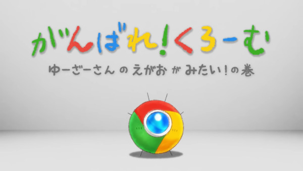 くろーむの音声は声優の上坂すみれさんが担当しており、エンディングテーマは作詞と作曲をピノキオピー氏が手がけている