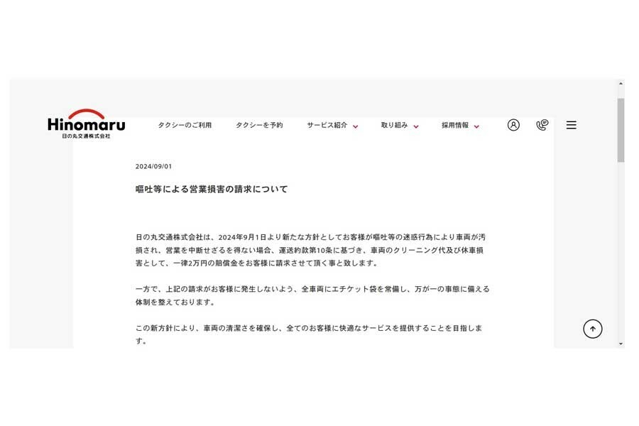 日の丸交通が2024年9月1日に発表した「嘔吐等による営業損害の請求について」（画像：日の丸交通）