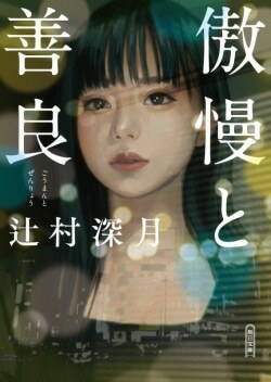 『傲慢と善良』辻村深月［著］（朝日新聞出版）