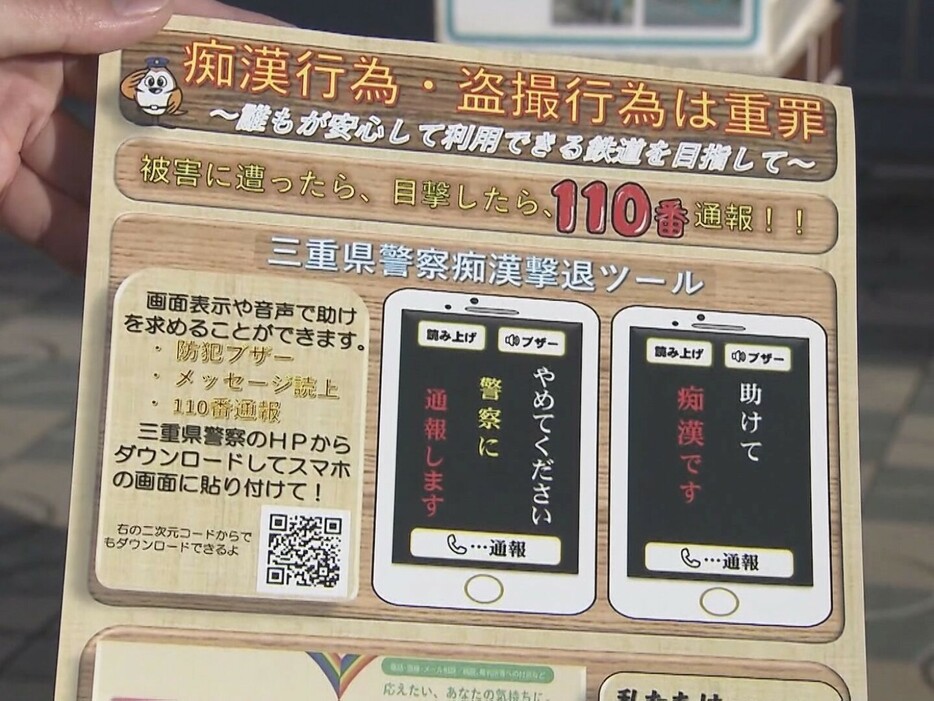 警察官が配ったチラシ 三重県津市の津駅前 11月25日午前8時ごろ