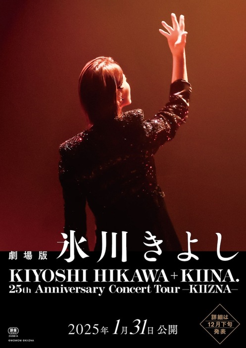 劇場版「氷川きよし / KIYOSHI HIKAWA+KIINA. 25th Anniversary Concert Tour ～KIIZNA～」ビジュアル