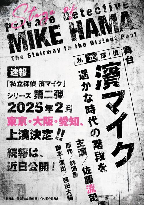 『私立探偵 濱マイク -遥かな時代の階段を-』ビジュアル