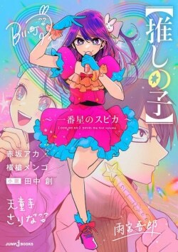 『【推しの子】 ～一番星のスピカ～』赤坂アカ［著］横槍メンゴ［著］田中創［小説］（集英社）