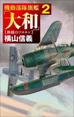 『機動部隊旗艦「大和」2 熱闘のソロモン』横山信義［著］（中央公論新社）