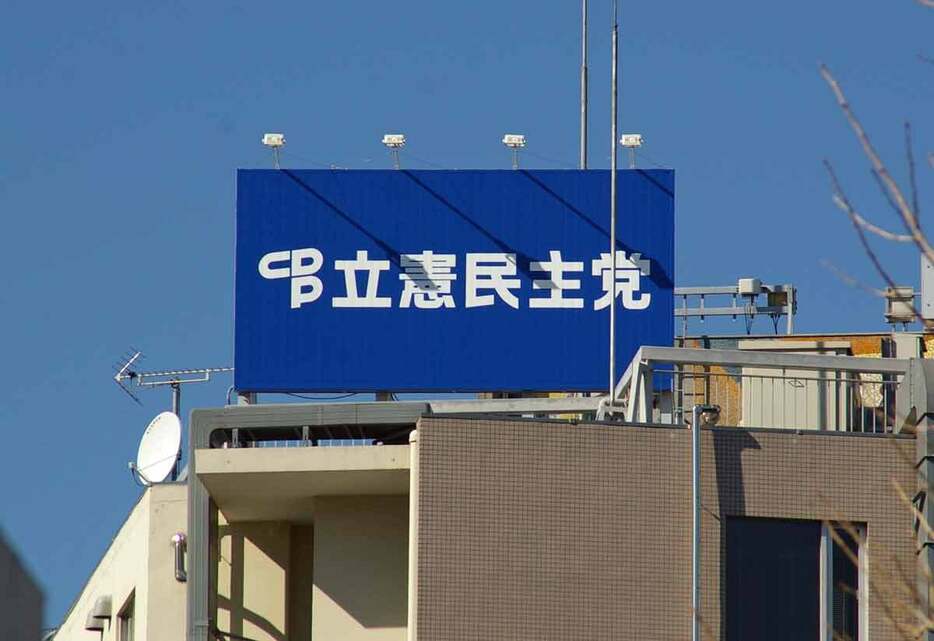 立憲民主党本部