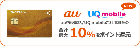 au PAY ゴールドカードの利用料金支払いでのPontaポイント還元がUQ mobileに拡大