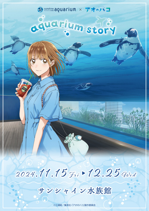 『アオのハコ』×サンシャイン水族館がコラボ（C）三浦糀／集英社・「アオのハコ」製作委員会