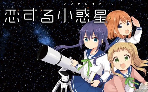 漫画「恋する小惑星（アステロイド）」（COMIC FUZ公式Webサイトから引用）