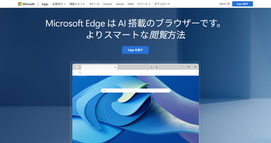 （画像は「Microsoft Edge」公式サイトより引用）