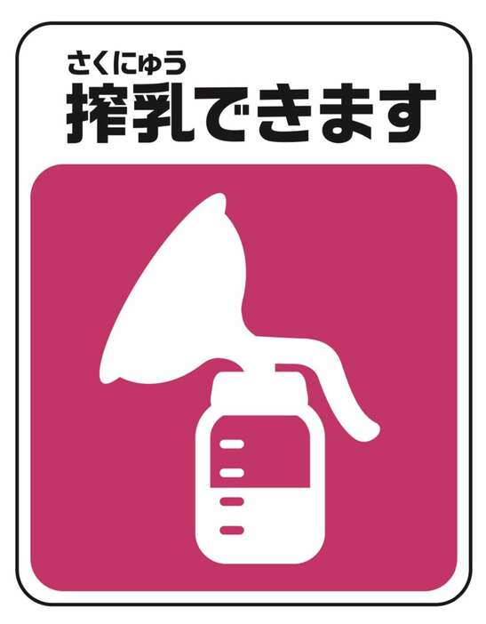 搾乳ができることを示すシンボルマーク。公共施設や商業施設の授乳室などに掲示していく（神奈川県提供）