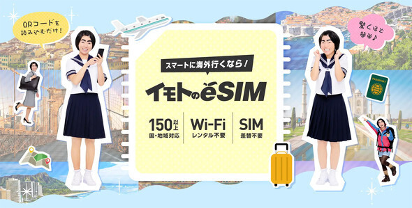 海外旅行向けeSIMサービス「イモトのeSIM」を提供開始