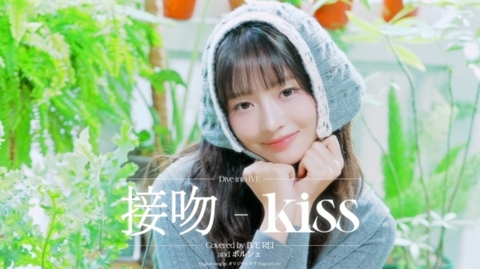 写真=「接吻-Kiss-CoveredbyIVEREI」画面キャプチャー