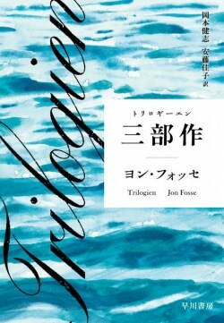 『三部作【トリロギーエン】』ヨン・フォッセ［著］岡本健志,安藤佳子［訳］（早川書房）