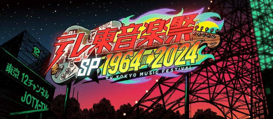 「テレ東音楽祭スペシャル1964→2024 ～60年分の名曲！実は“歌の衝撃映像”ベスト100～」ロゴ（提供写真）