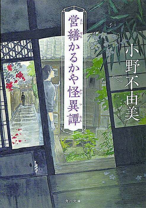 「営繕かるかや怪異譚」角川文庫