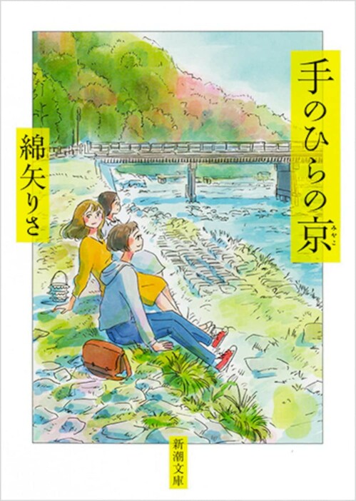 『手のひらの京』（綿矢りさ/新潮社）