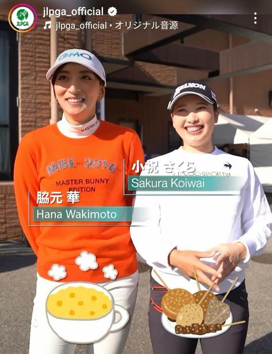 2人が好きなおでんの具は何かな？【写真：日本女子プロゴルフ協会の公式Instagram（@jlpga_official）より】