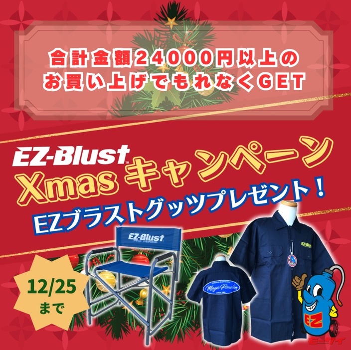 ■「EZブラスト2024クリスマスプレゼントキャンペーン」