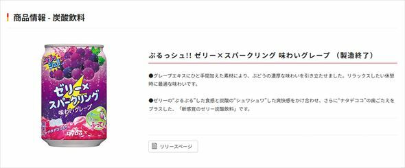 製造終了と表示された「ぷるっシュ!! ゼリー×スパークリング 味わいグレープ」（公式サイトから）