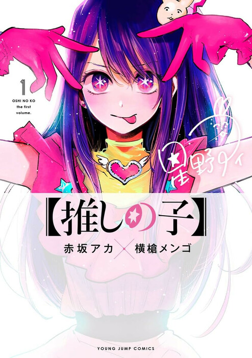 『【推しの子】』第1巻書影／画像はAmazonより