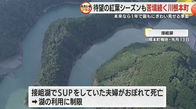 SUPの夫婦が死亡した接岨湖