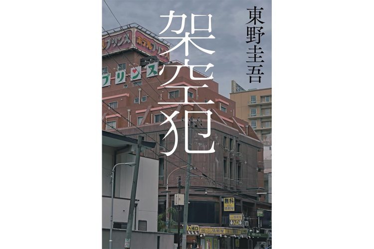 政治家と元女優のセレブ夫妻が殺された。過去の層を剥がして五代刑事が辿り着く真相