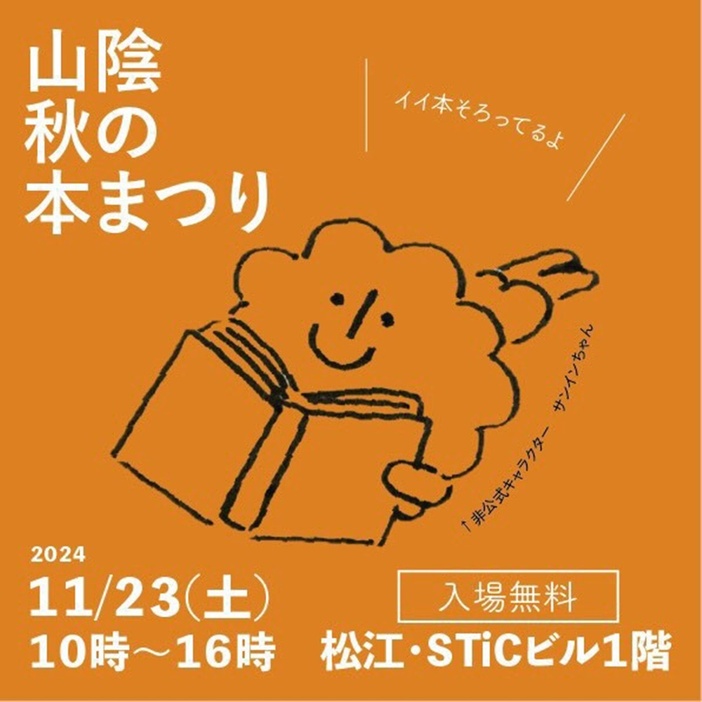 「山陰秋の本まつり」の案内