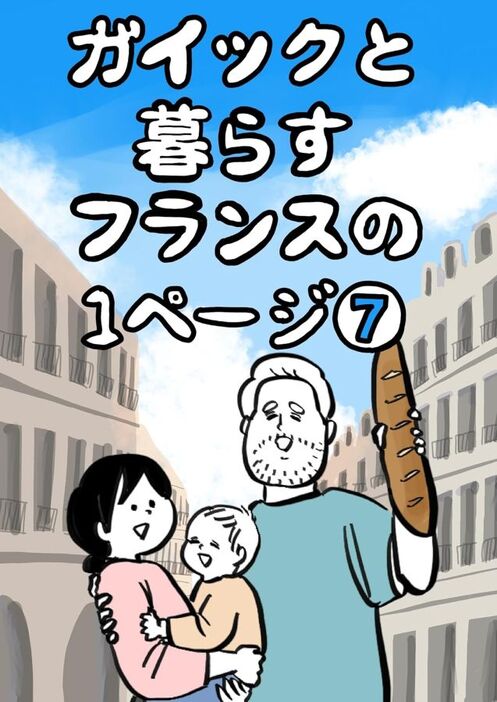 フランス人の夫と過ごすほのぼのライフ！『ガイックと暮らすフランスの１ページ ＃７』（しばひろさん提供）