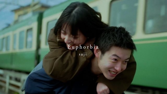 saji「Euphorbia」MVに出演している女性は？