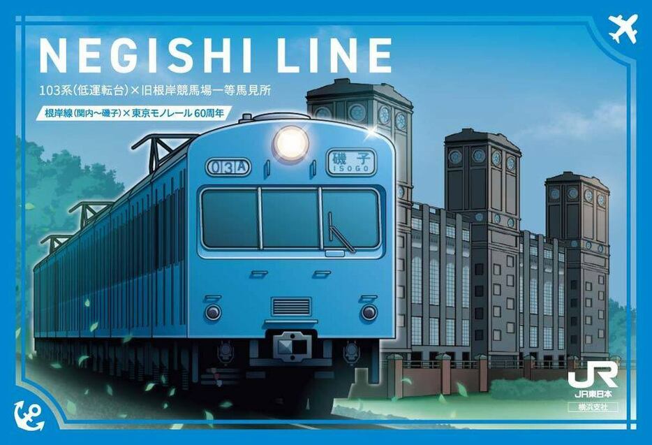 JR根岸線の60周年記念スタンプラリーで配られる根岸駅の「駅カード」