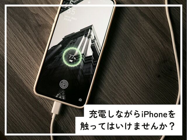 iPhoneの充電中に発生する発熱のリスクや、端末が熱くならないための注意点、充電中に使用を避けた方がいいアプリについて解説します。