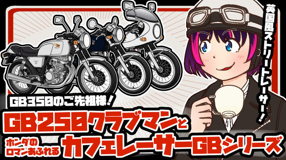 GB250クラブマンとカフェレーサーGBシリーズ