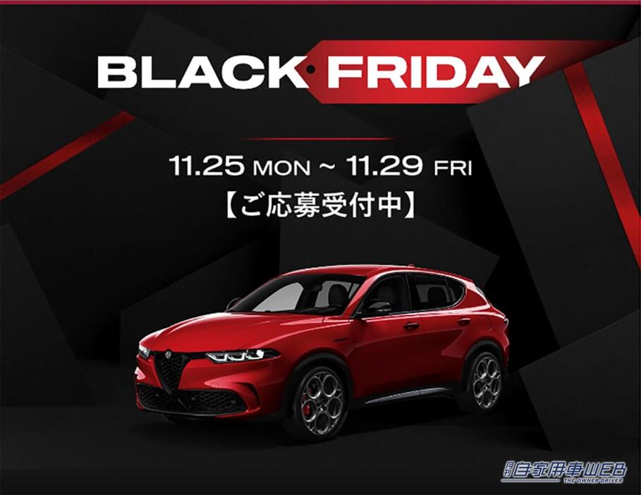 アルファロメオ特別キャンペーン「BLACK FRIDAY」